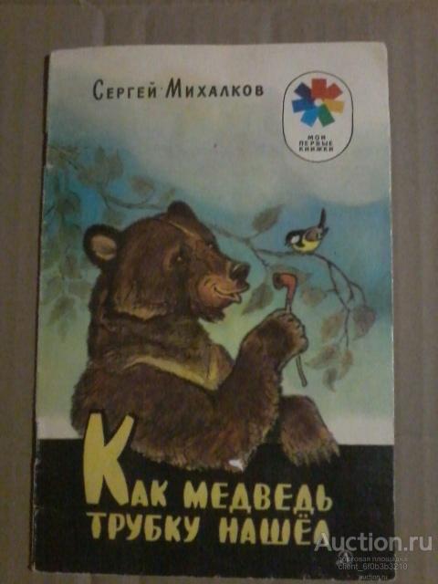 Как медведь трубку нашел рисунок