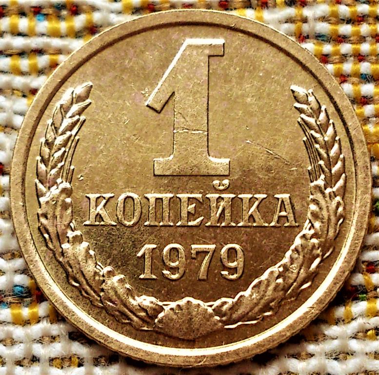 1  КОПЕЙКА  1979 г.  СССР .  AUNC .  ШТЕМПЕЛЬНЫЙ  БЛЕСК .  ОРИГИНАЛ .  № 3004