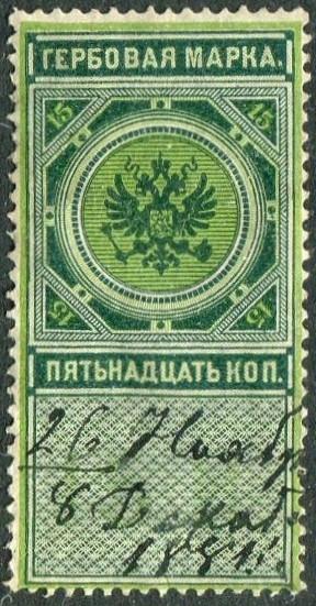 Россия 1875 гербовая 15 коп. гашеная фискальная непочтовая РИ