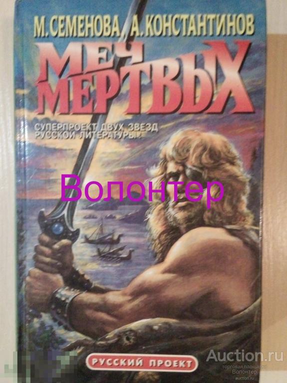 М Семёнова, А. Константинов "Меч мёртвых" (серия "Русский проект", история, приключения) 