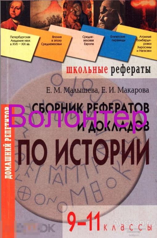Сборник докладов. Сборник рефератов по истории. Книга сборник рефератов по истории. Литература еамакарова. Сборник рефератов 9 класс история Эксмо