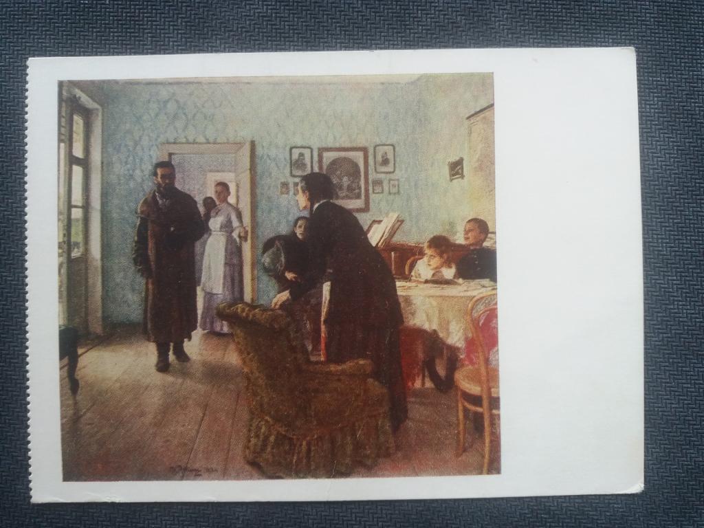 ПК  Худ. И.Е.Репин  . Не ждали .  1956 г.