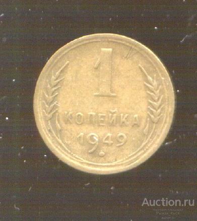 1 копейка 1949 года (75370)