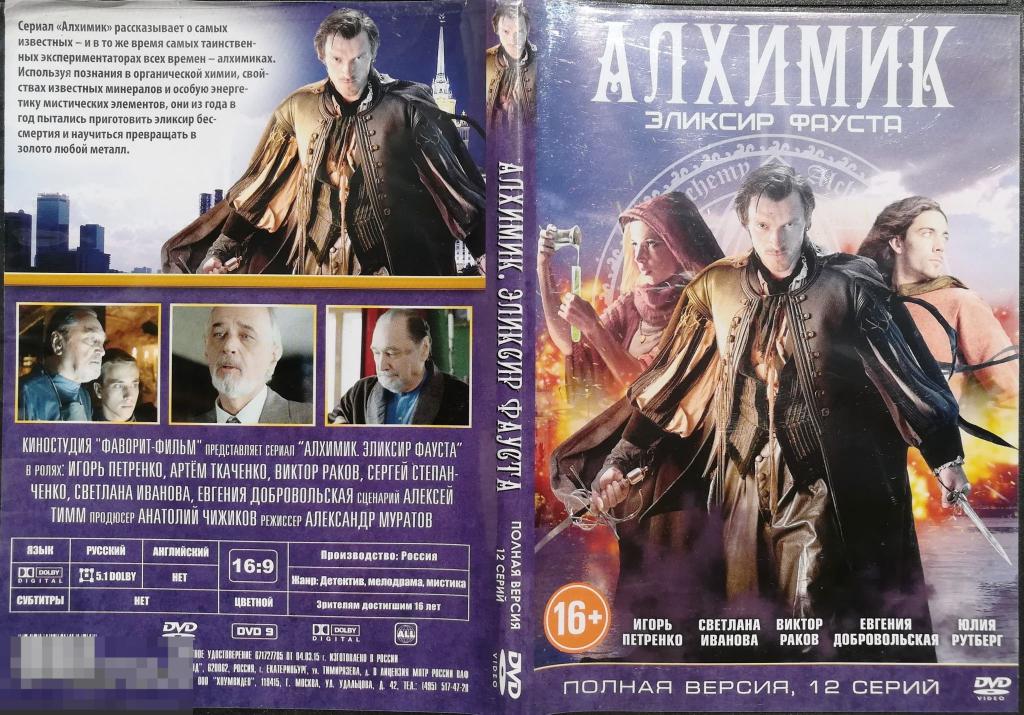 Сериал Алхимик Эликсир Фауста Сколько Серий И Сезонов