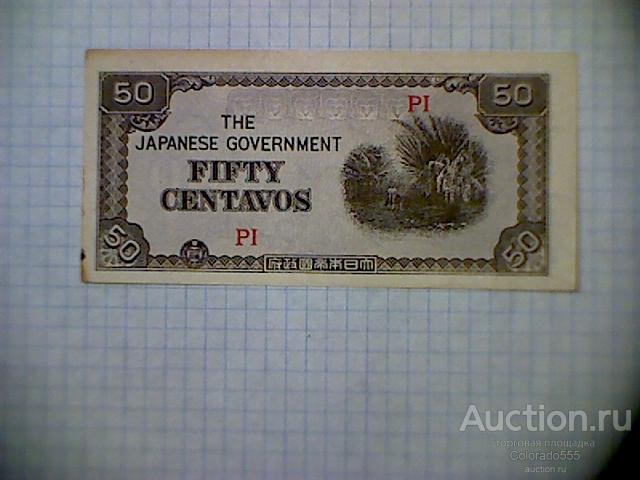 Япония, Филиппины оккупация, 50 сентаво / центаво 1942-1944 гг., XF!