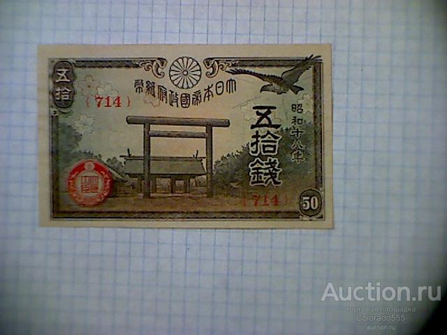 Япония, 50 сен 1944 г., ХF!