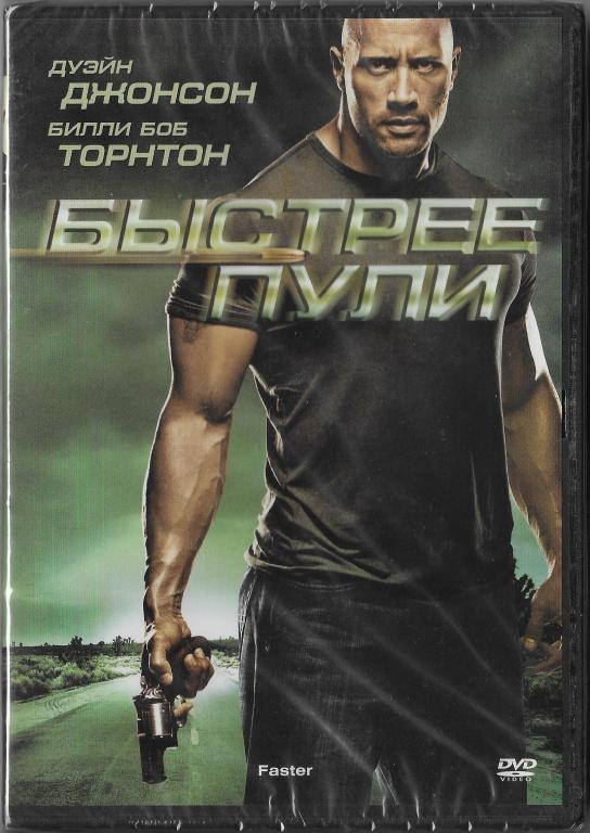 Быстрее пули (Дуэйн Джонсон Билли Боб Торнтон) DVD Запечатан!