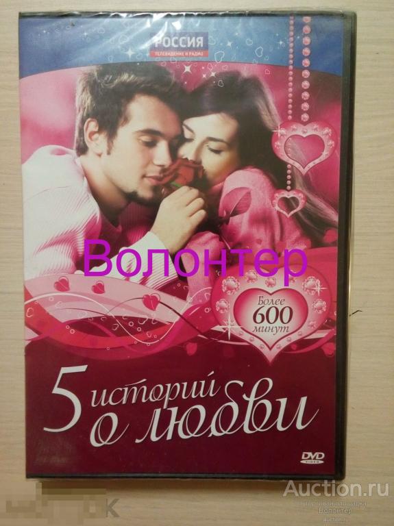 5 Историй о любви (DVD, мелодрама, романтическая мелодрама, новый, ЗАПЕЧАТАННЫЙ) 