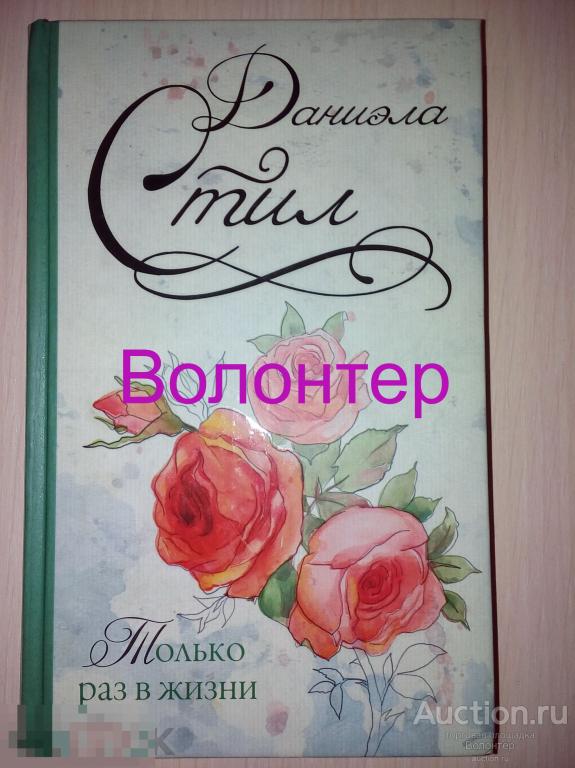 Даниэла Стил "Только раз в жизни" (любовный роман, АСТ, тираж 3000 экз) 