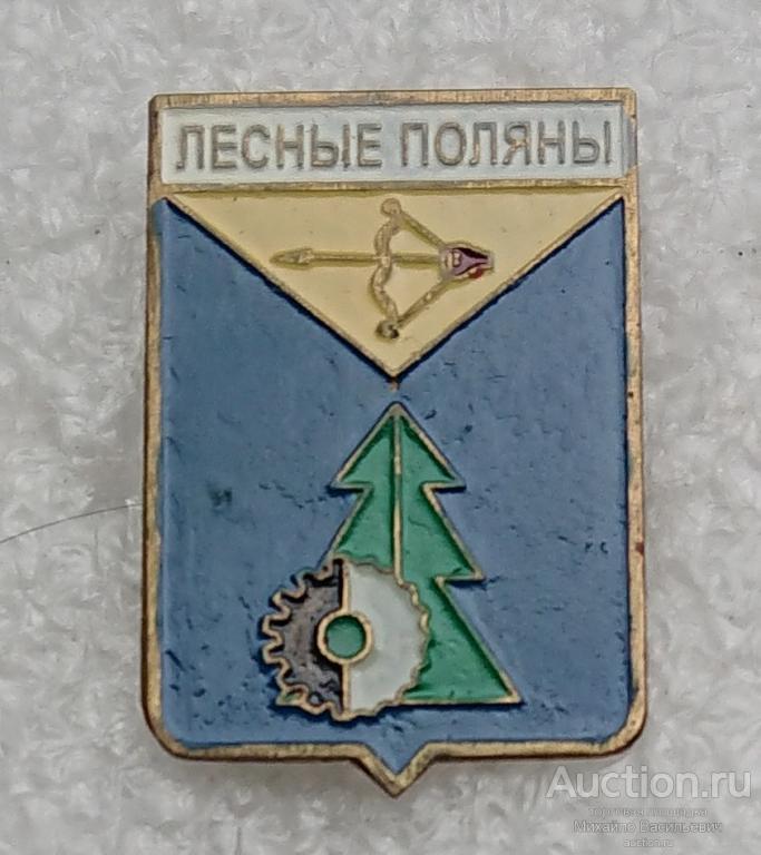 Лесные Поляны Кировская область ( лесная промышленность ) - тяжелый металл ( гербы ) ээ502