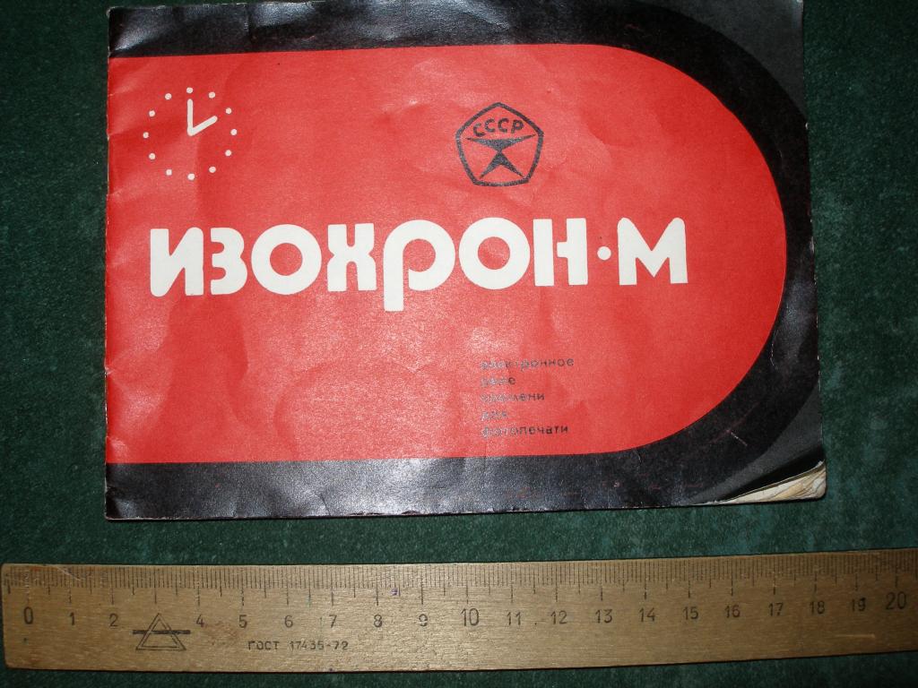 Изохрон-М.Инструкция по эксплуатации.