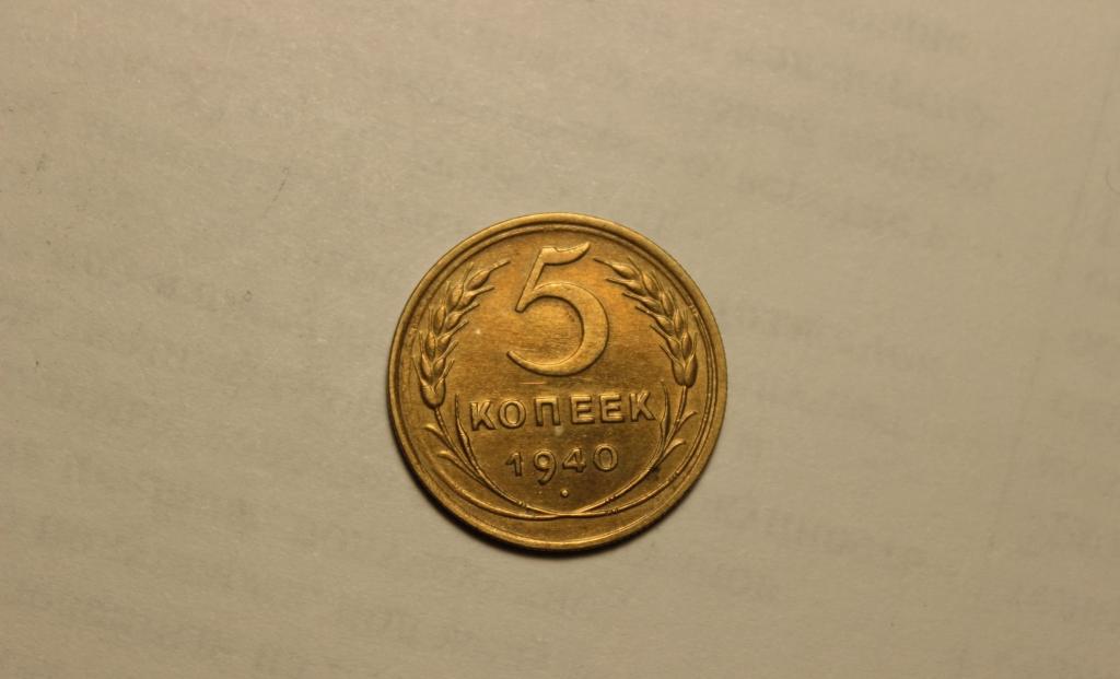 5 КОПЕЕК 1940 года. ОТЛИЧНОЕ СОСТОЯНИЕ! ОРИГИНАЛ.