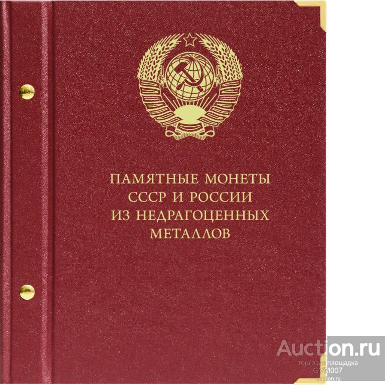 Альбом для памятных монет СССР и России из недрагоценных металлов. Формат "Коллекционер"