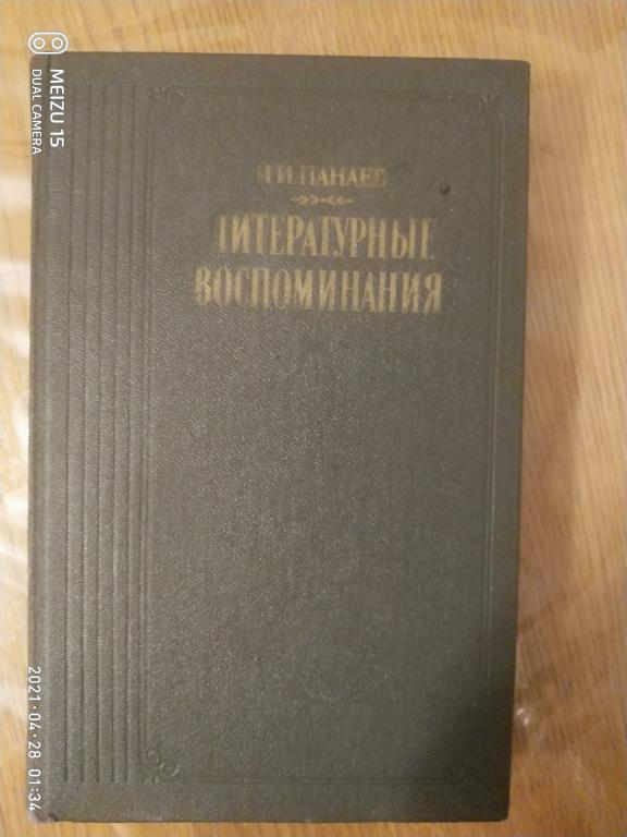 Панаев Иван Иванович Литературные воспоминания .