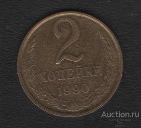2 копейки 1990 г.