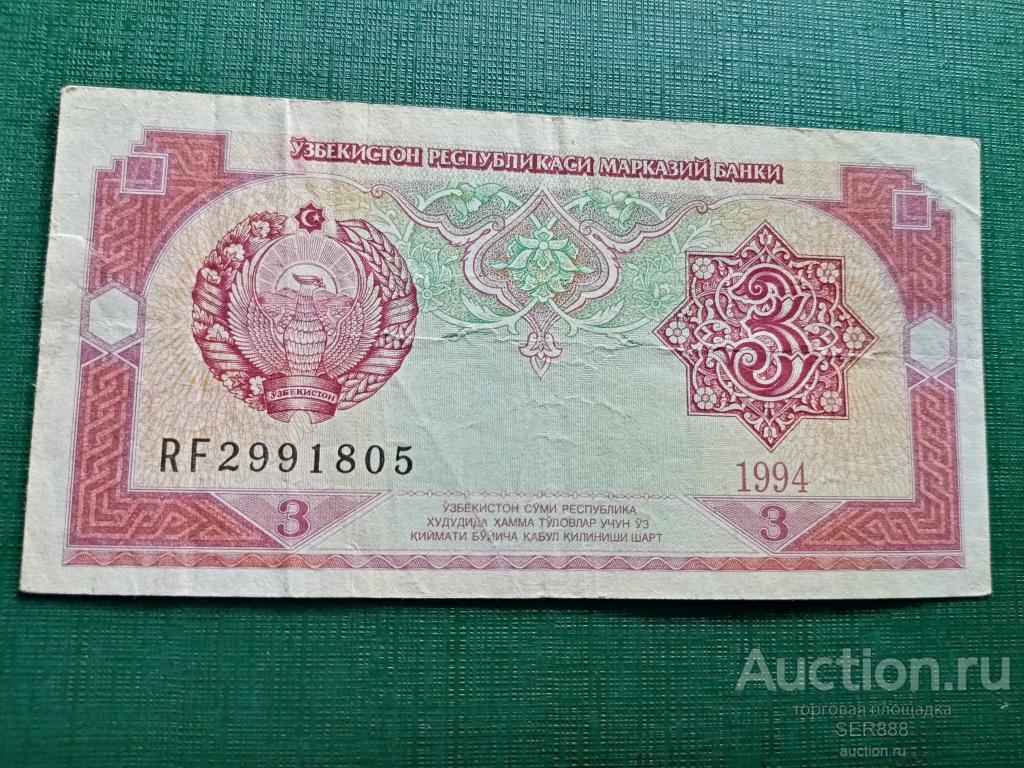 Узбекистан 3 сума 1994 года