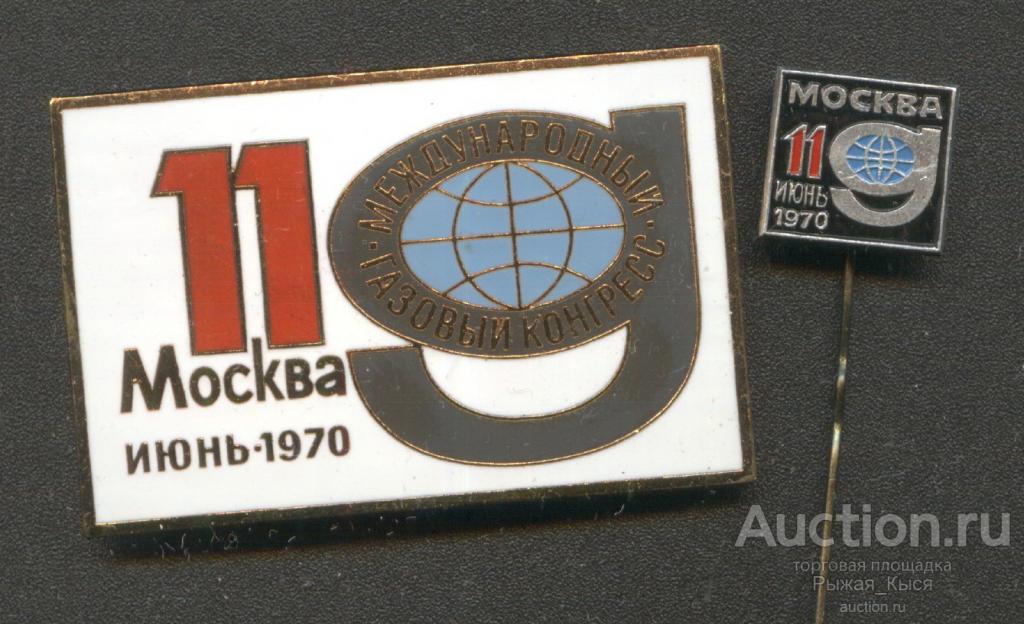 11 Международный Газовый Конгресс Москва 1970г. ЛМД. Тяжелый (2 значка) (021297)