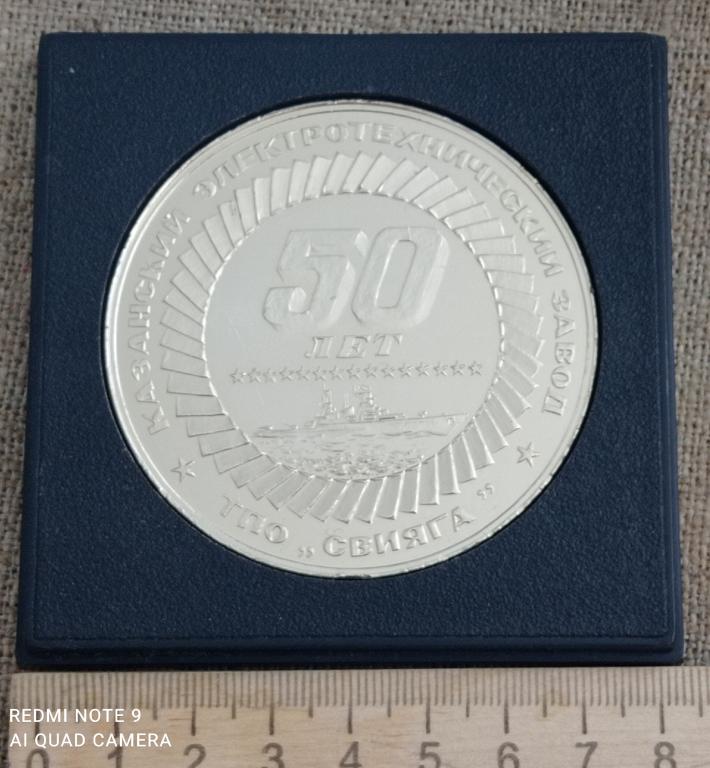 50 лет Казанский электротехнический завод ТПО Свияга КЭТЗ 1942 - 1992 Казань Татарстан. СССР