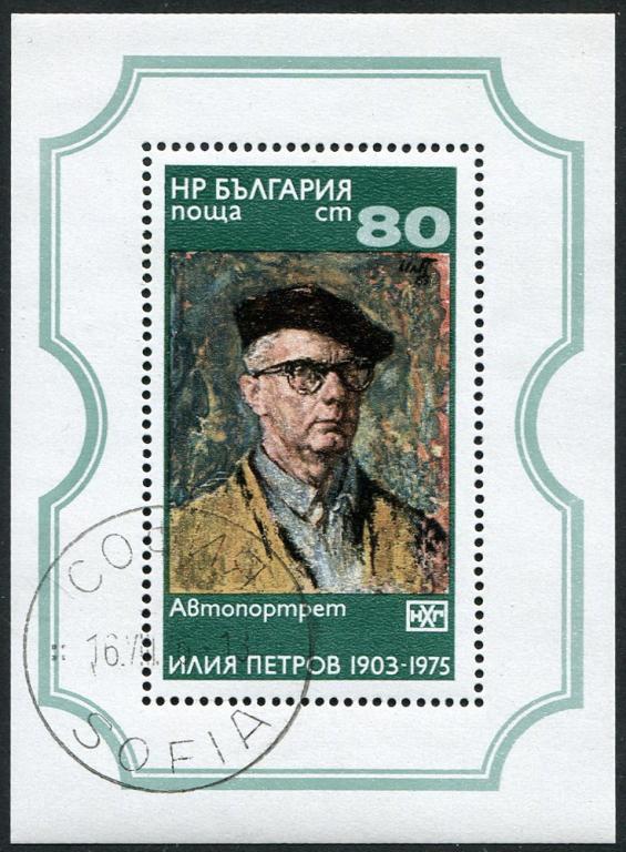 1976 г Болгария искусство живопись Илья Петров "Автопортрет" блок гаш