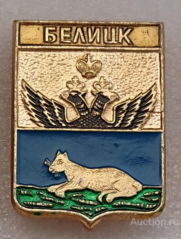 Белицк Гомель Могилёвская Могилевское ( гербы губерний Российской империи - КЭМЗ ) ээ108