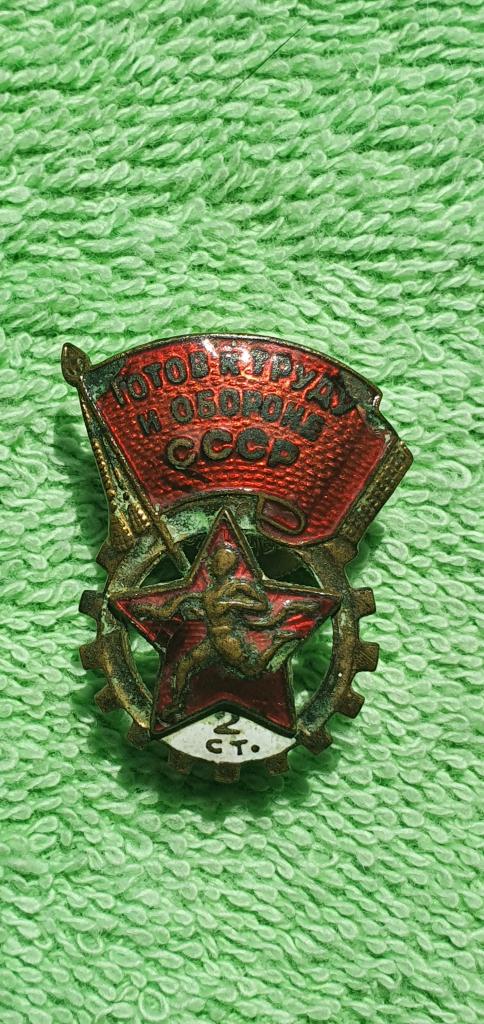 " знак комплекса ГТО 2-й ступени ", 1946 - 1961 годы, СССР