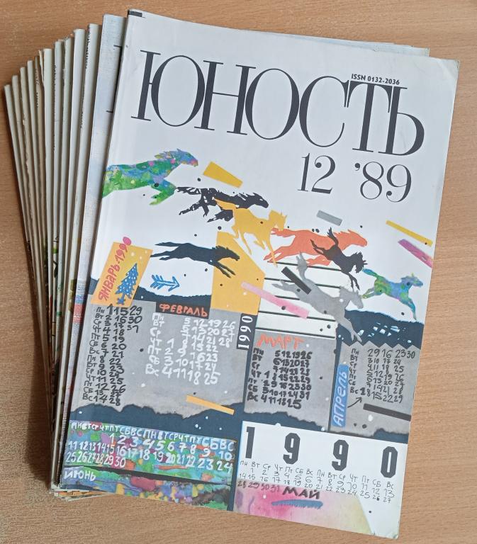 Журнал "Юность" 1989 №№1-12 комплект