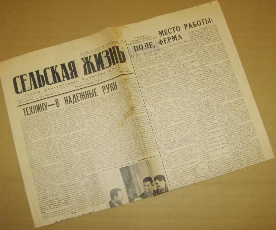Газета Сельская жизнь - 3 апреля 1962 год