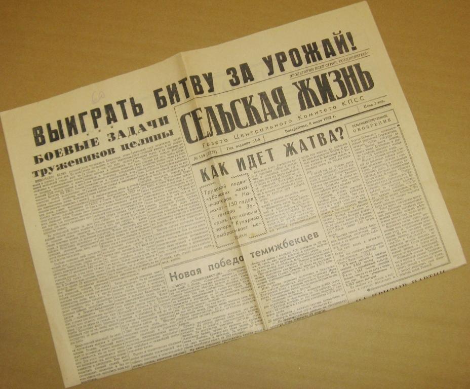 Газета Сельская жизнь - 8 июля 1962 год
