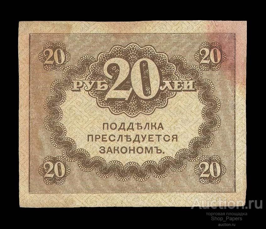 20 Рублей 1917 года. Казначейский знак 20 рублей. Марка 20 рублей. 20 Рублей 1 984.