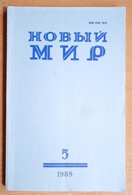 Журнал "Новый мир" 1989 №5 Федор Абрамов