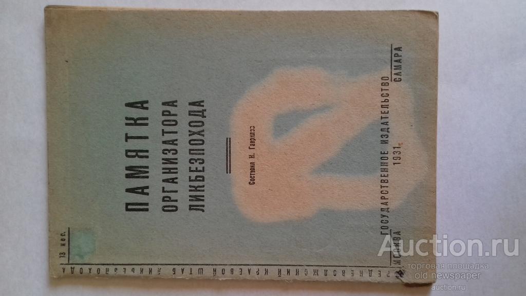 Памятка организатора ликбезпохода, издание 1931 года, Самара, книга
