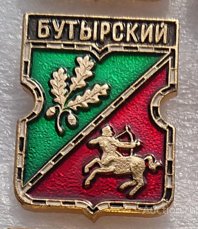 Бутырский ( Гербы муниципальных районов Москвы - Родник клеймо 340 ) ээ402