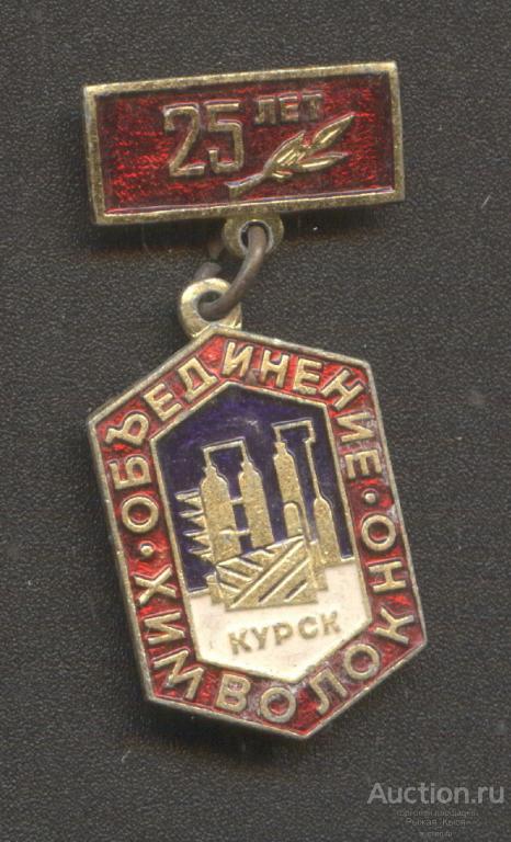 25 лет ХИМВОЛОКНО Курск (025857)