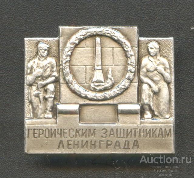 Героическим защитникам Ленинграда  (73510)