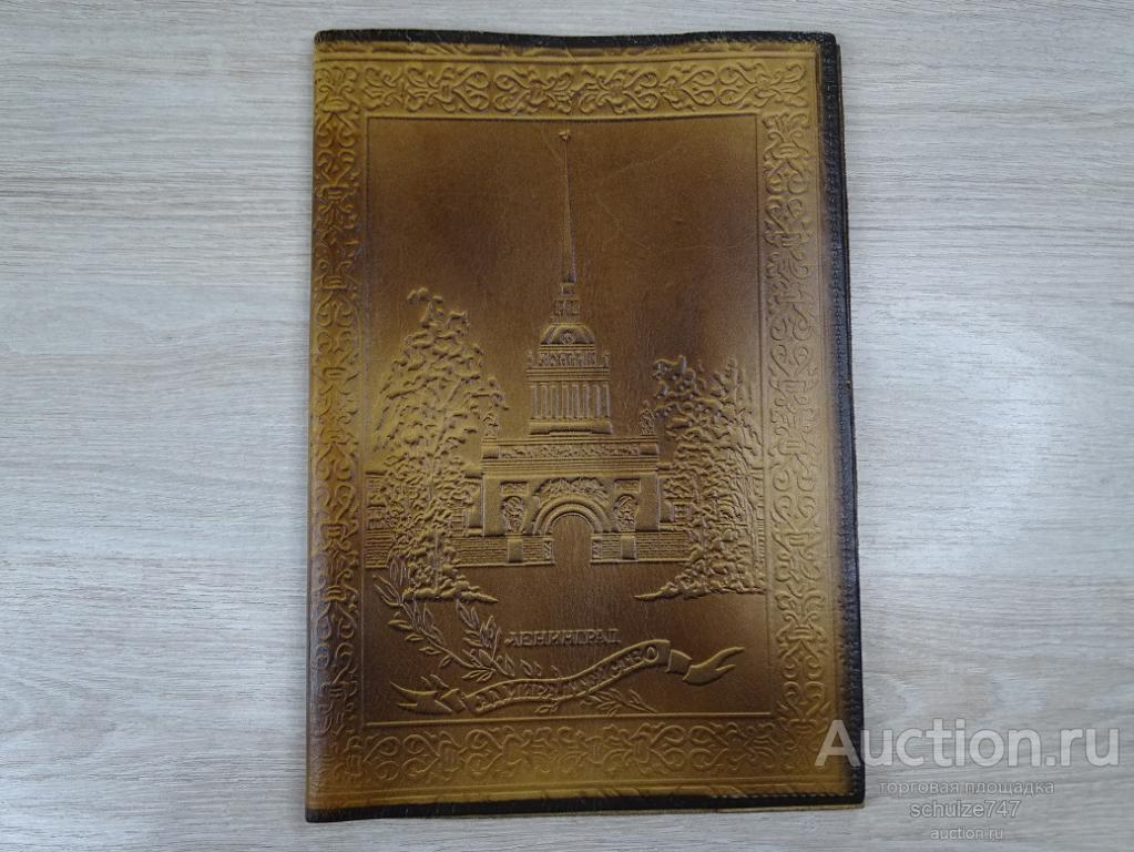 ОБЛОЖКА ДЛЯ КНИГИ ЛЕНИНГРАД АДМИРАЛТЕЙСТВО КОЖА СССР
