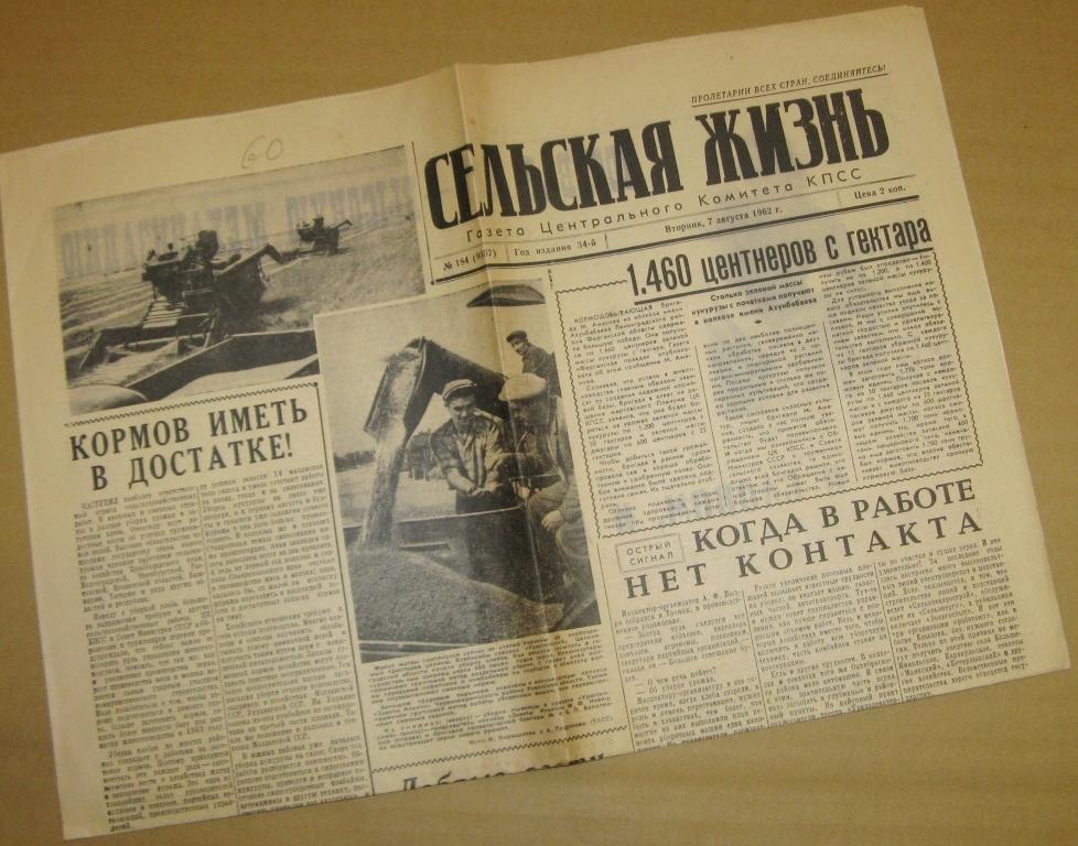 Газета Сельская жизнь - 7 августа 1962 год