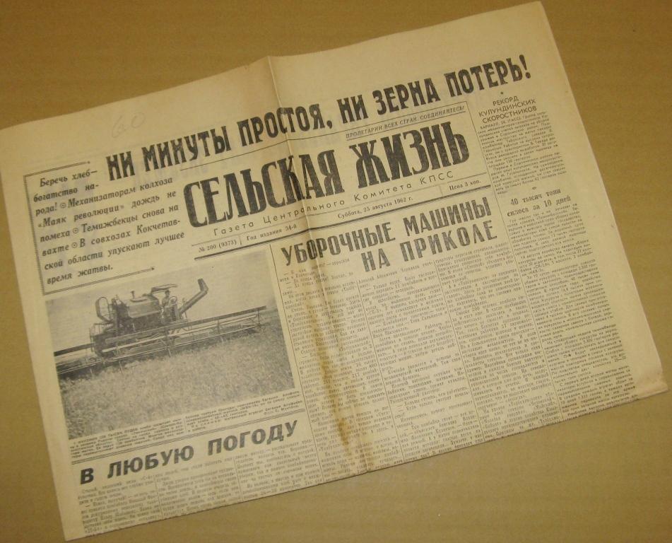 Газета Сельская жизнь - 25 августа 1962 год