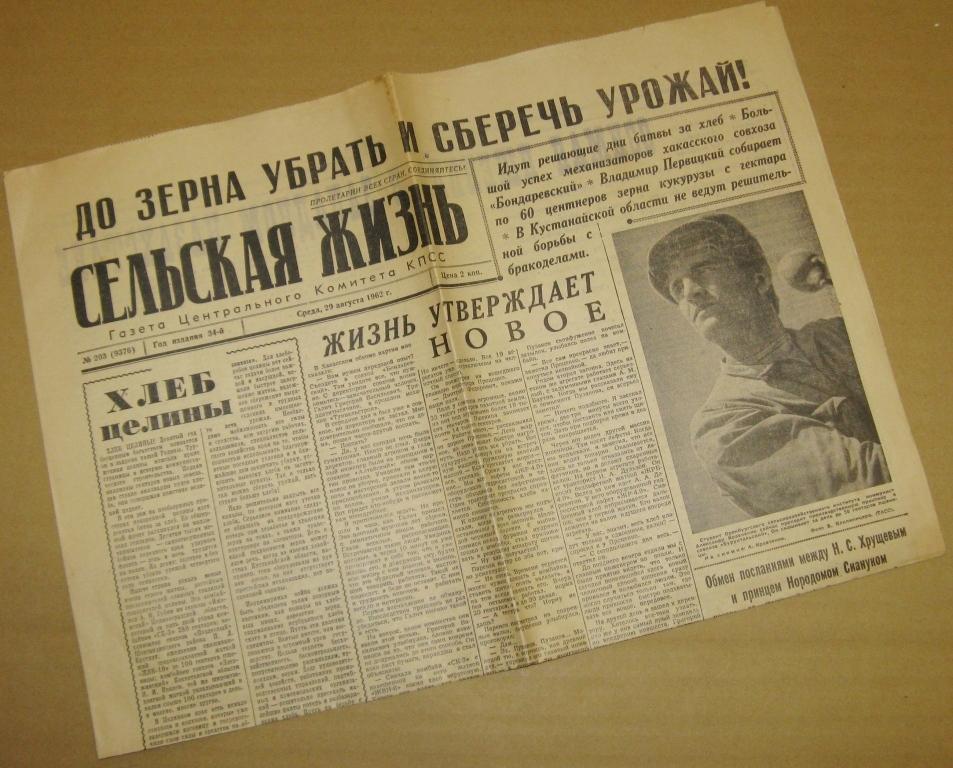 Газета Сельская жизнь - 29 августа 1962 год