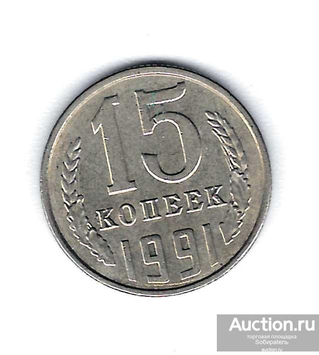 15 Копеек 1961 Года Купить