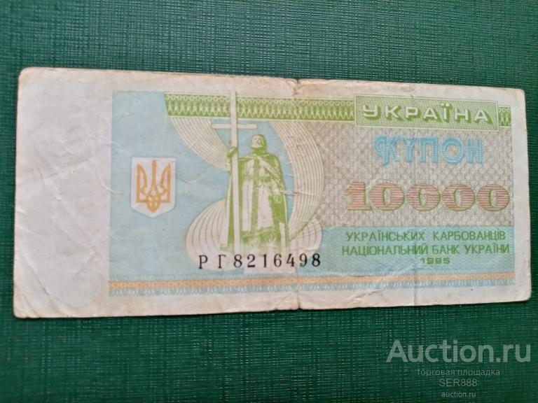 Украина купон 10000 карбованцев 1995 года