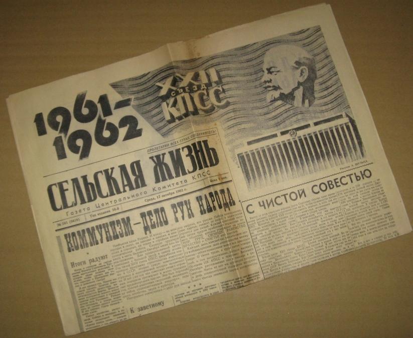 Газета Сельская жизнь - 17 октября 1962 год