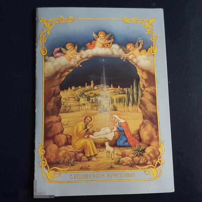ПК Открытка  с Рождеством Христовым объединение Русской Православной Церкви чистая двойная ангелы 