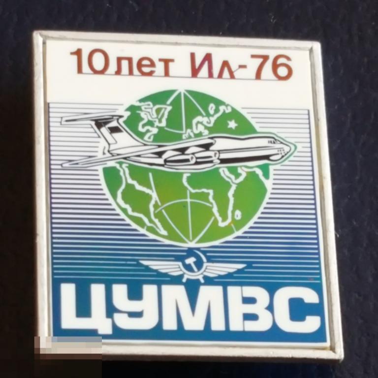 ЦУМВС 10 лет ИЛ-76 авиация Аэрофлот значок стеклянный знак стекло редкий ситалл 