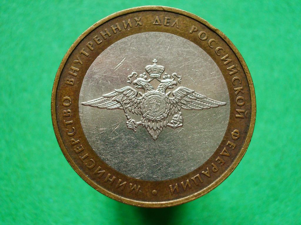 10 рублей 2002 года. Министерство Внутренних Дел  Р.Ф.