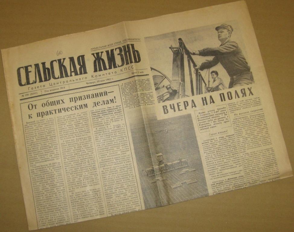 Газета Сельская жизнь - 10 мая 1962 год