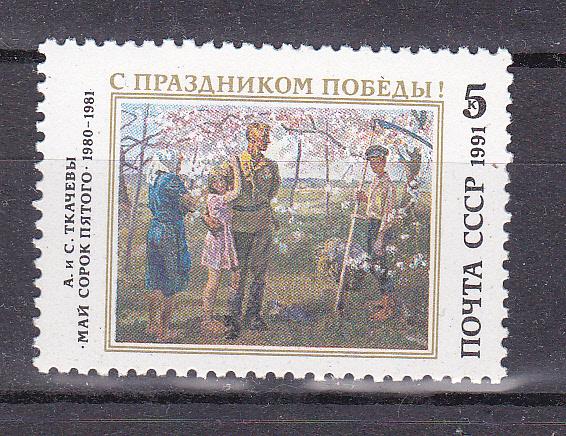 Марки СССР 1991 г. № 6312 Праздник Победы MNH ** ВОВ