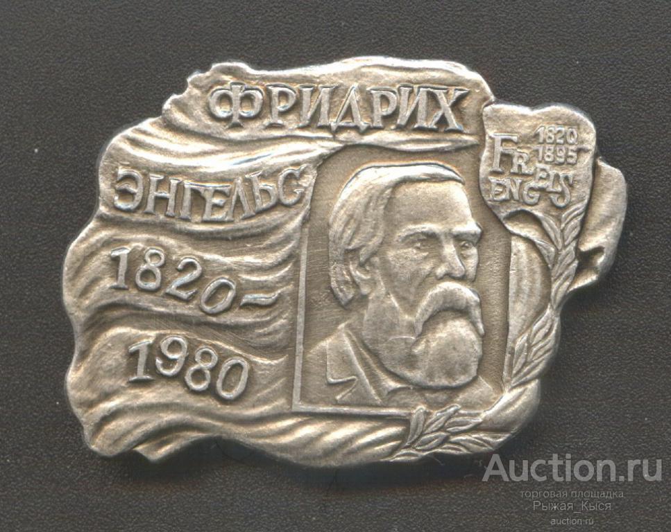 ФРИДРИХ ЭНГЕЛЬС. 1820 - 1980гг (019929)