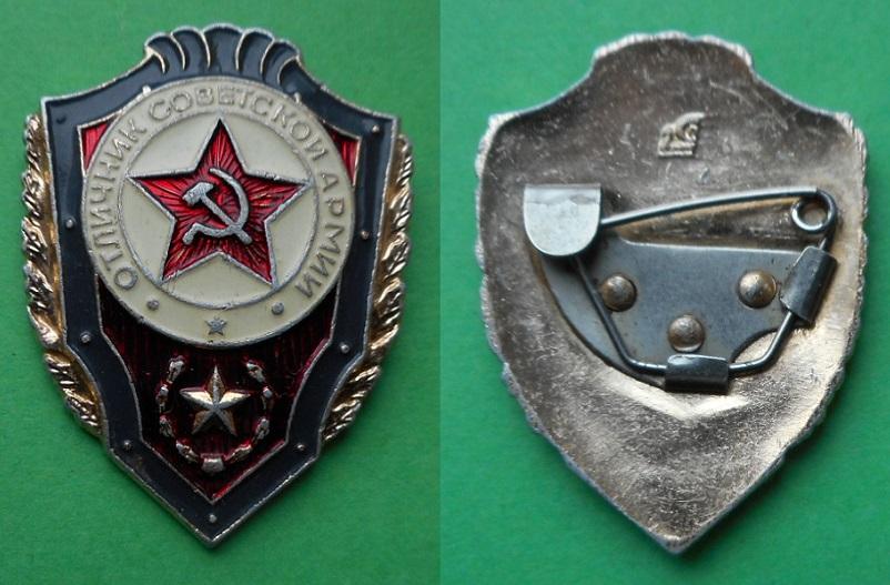 Отличник Советской армии СА СССР Al Павловский завод сувениров