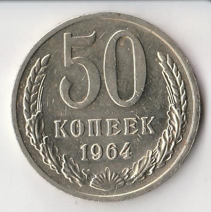 K14020 1964 СССР 50 копеек наборная 