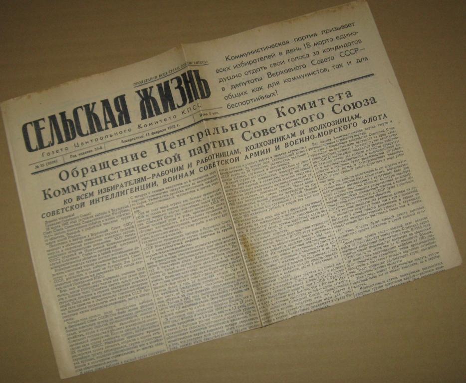 Газета Сельская жизнь - 11 февраля 1962 год - обращение ЦК КПСС к избирателям